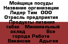 Мойщица посуды › Название организации ­ Лидер Тим, ООО › Отрасль предприятия ­ Продукты питания, табак › Минимальный оклад ­ 20 000 - Все города Работа » Вакансии   . Адыгея респ.,Адыгейск г.